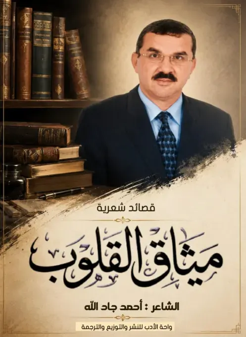 ميثاق القلوب