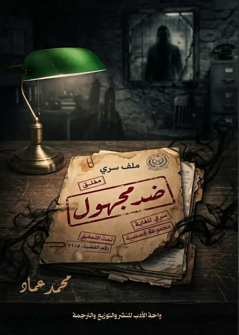 ضد مجهول