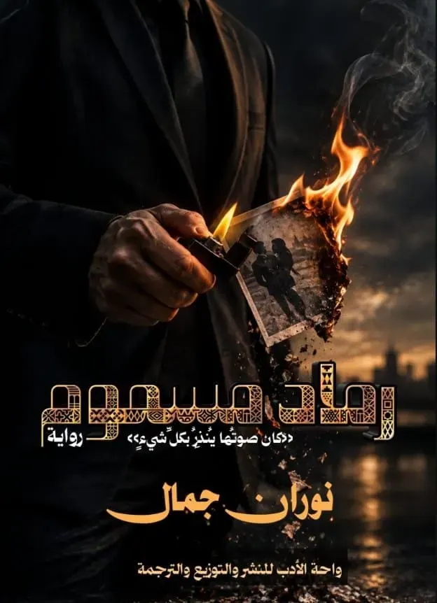 رمادمسموم