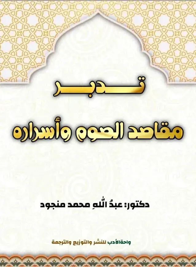 تدبر مقاصد الصوم وأسراره
