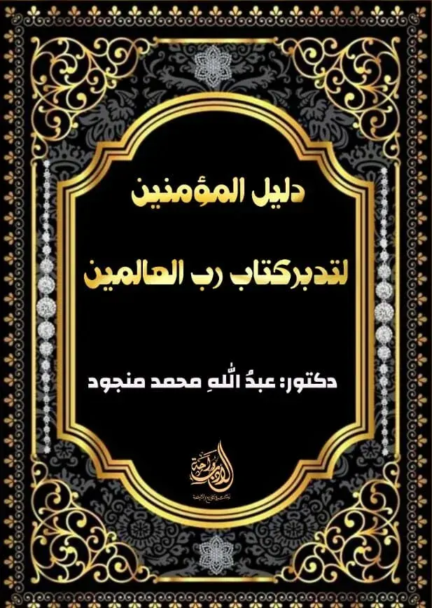 دليل المؤمنين لتدبر كتاب رب العالمين
