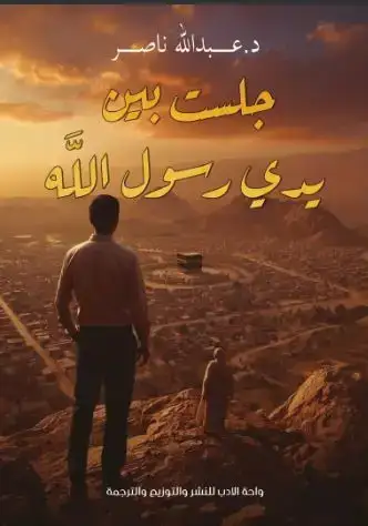 جلست بين يدى رسول الله