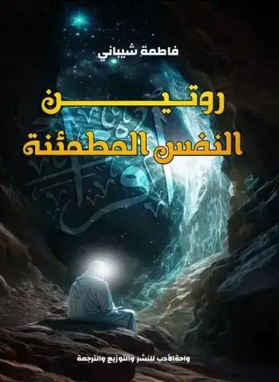 روتين النفس المطمئنة