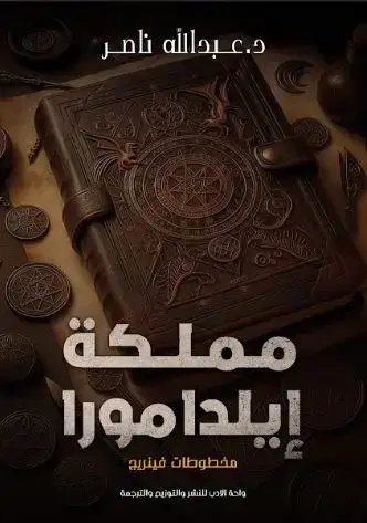 مملكة إيلداموار