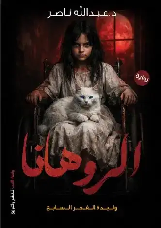الروهانا وليدة الفجر السابع