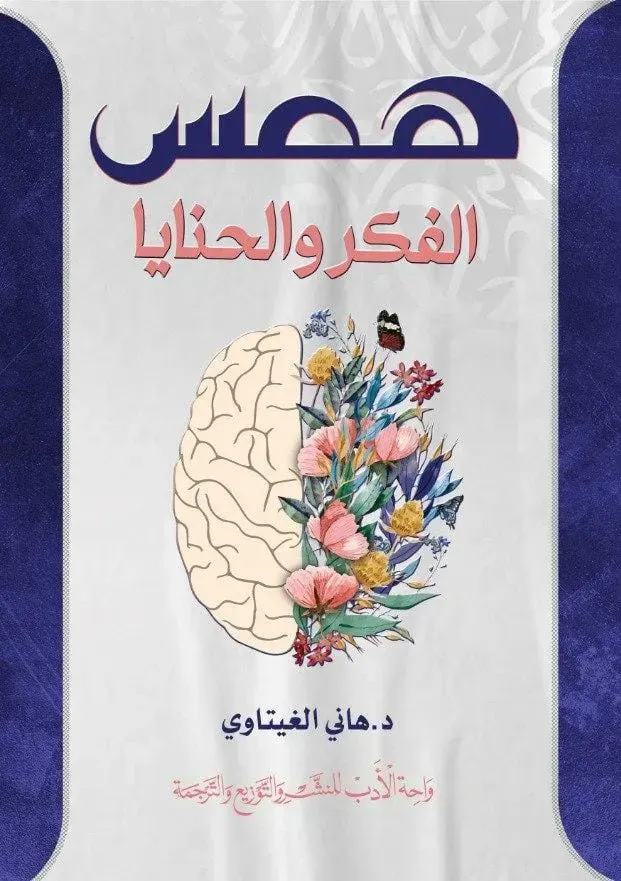 همس الفكر و الخطايا