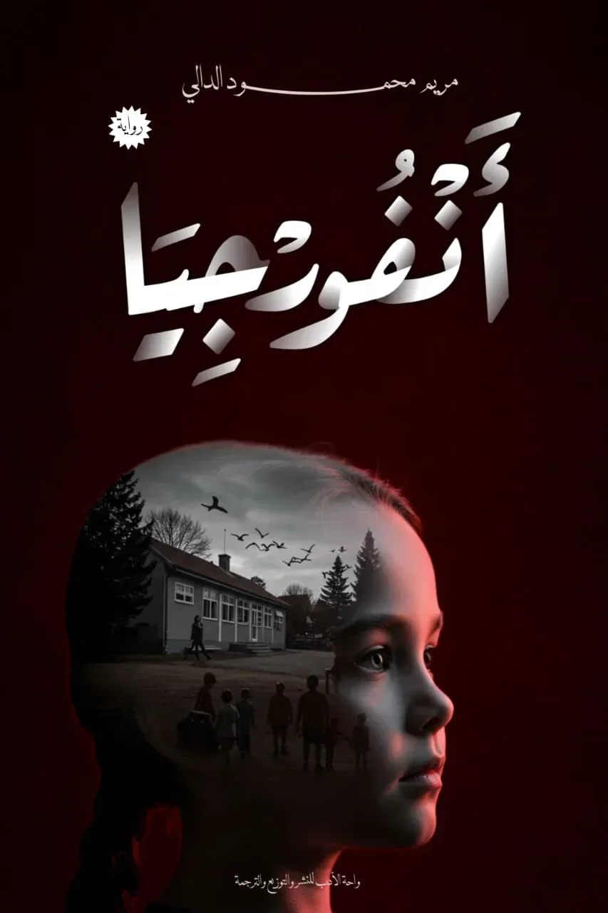 أنفورجيا