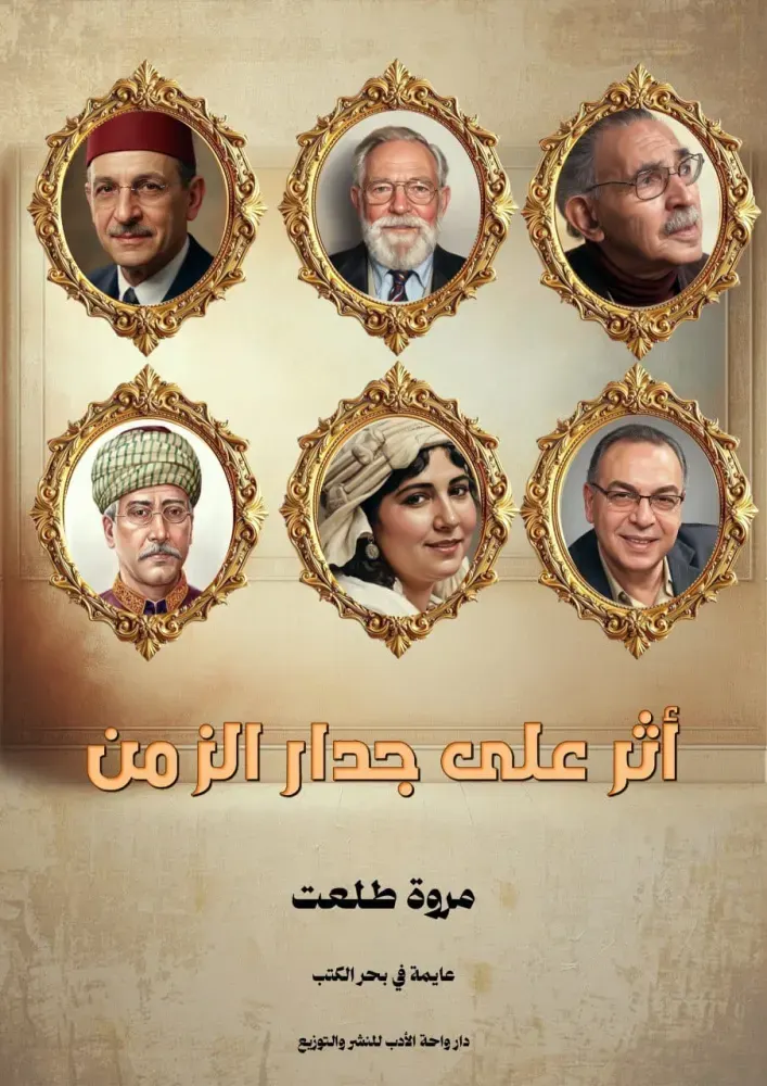 أثر على جدار الزمن
