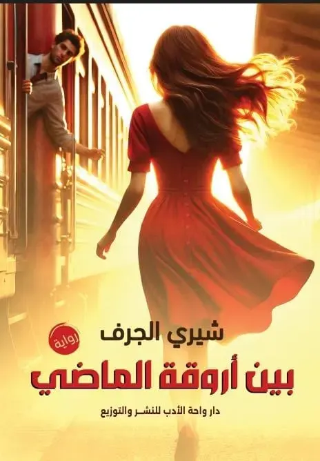 بين أروقة الماضى