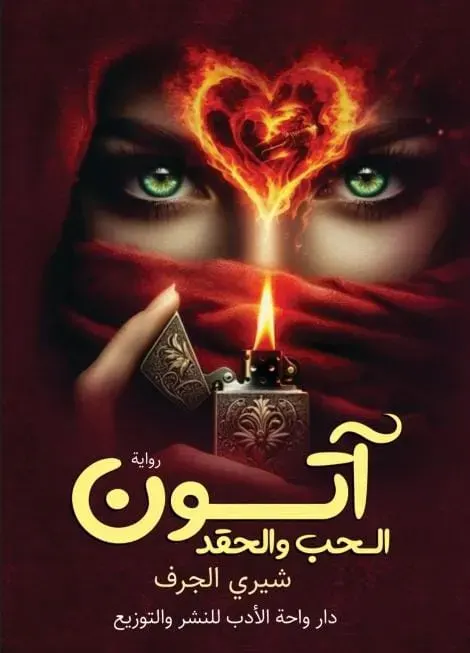 آتون الحب و الحقد