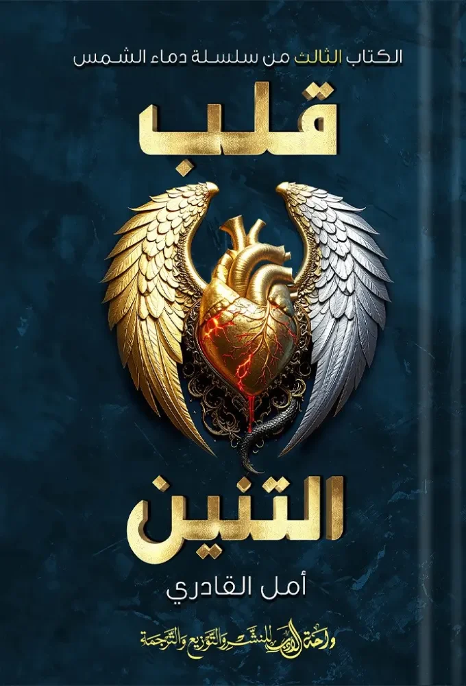 قلب التنين