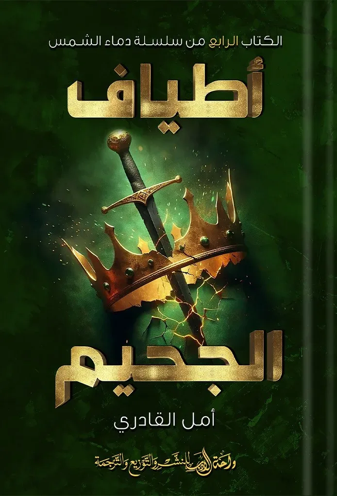 أطياف الجحيم