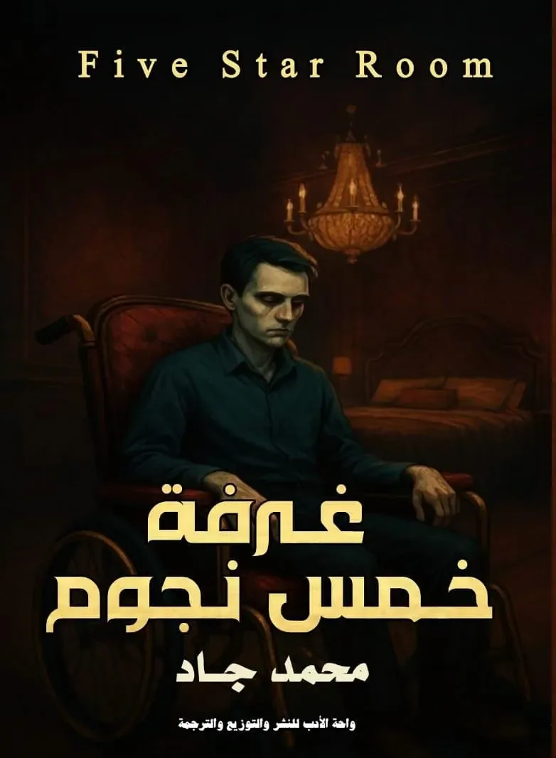 غرفة خمس نجوم