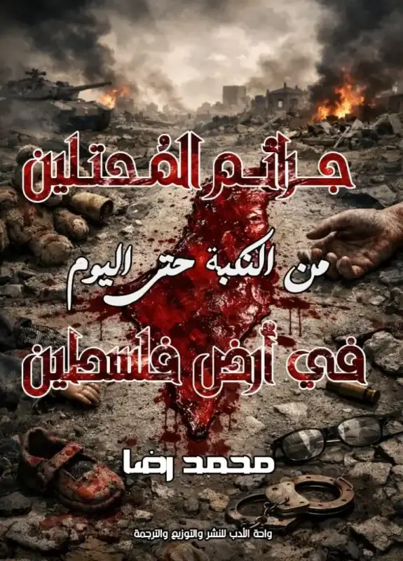 جرائم المحتلين في أرض فلسطين من النكبة حتى اليوم