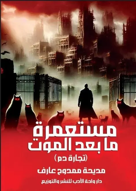 مستعمرة ما بعد الموت