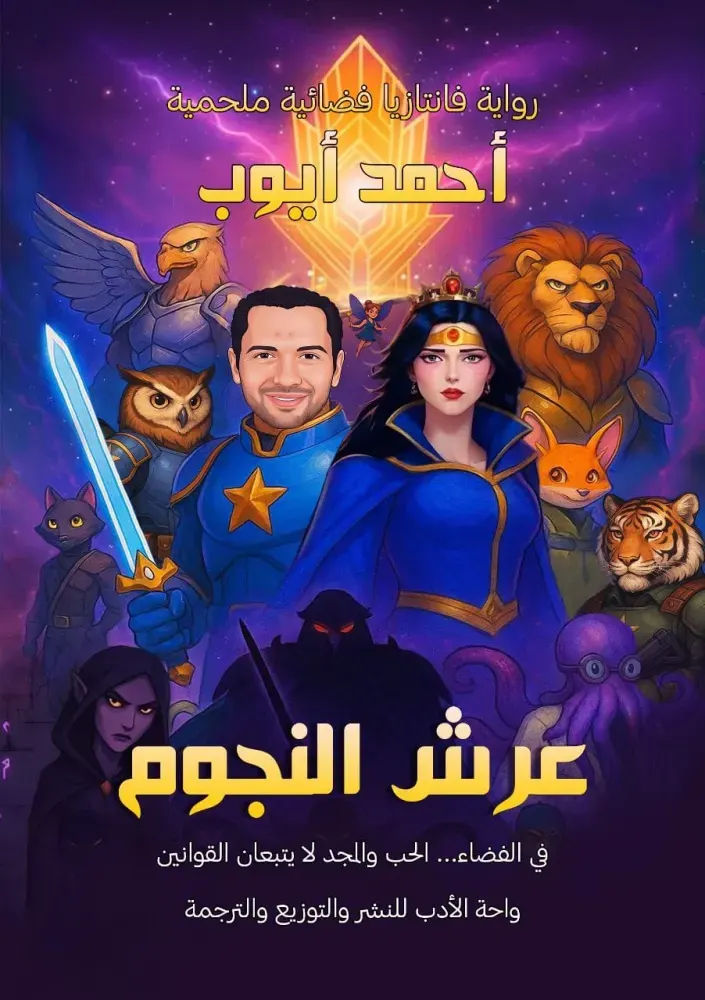 عرش النجوم