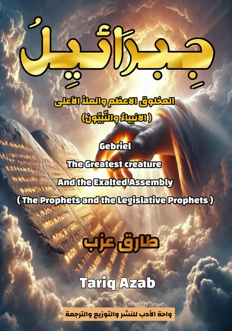 جبرئيل المخلوق الأعظم والملأ الأعلى (الأنبياء و النبيون)