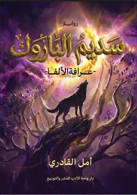 سديم الباروك