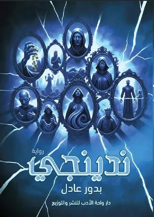 ندينجي