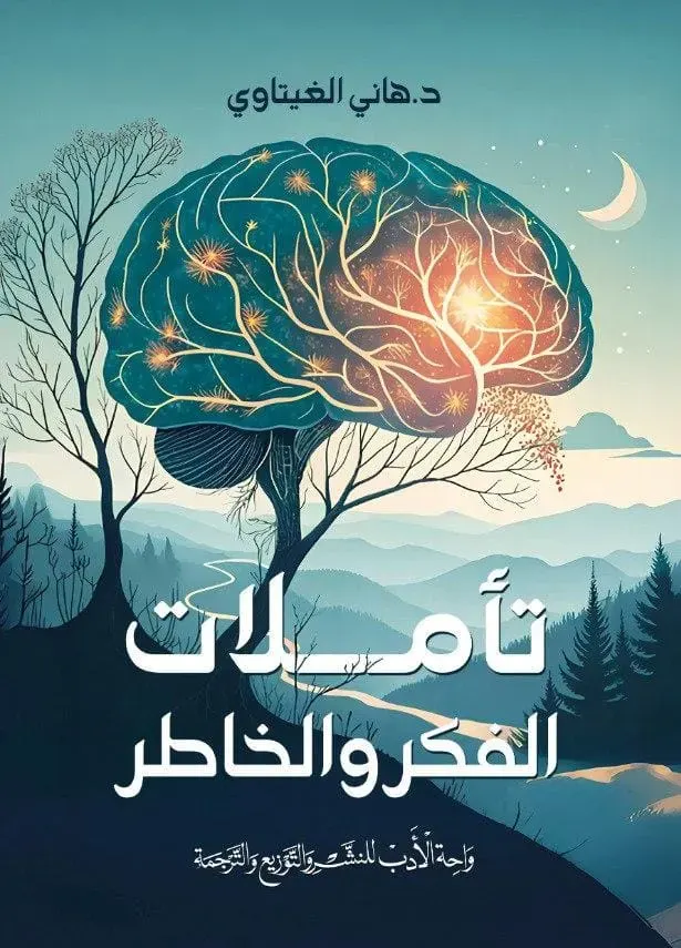 تأملات الفكر و الخاطر