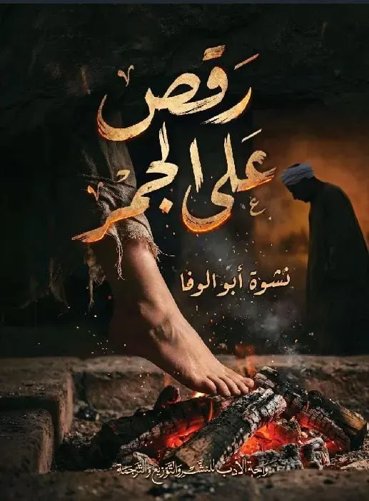 رقص على الجمر