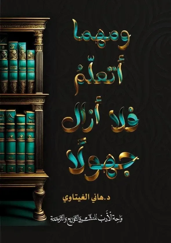 ومهما أتعلم فلا أزال جهولا