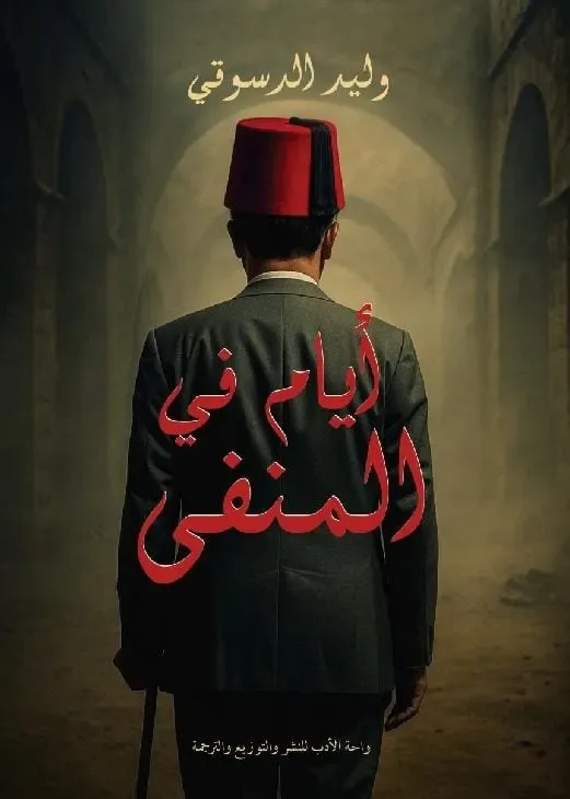 أيام في المنفى