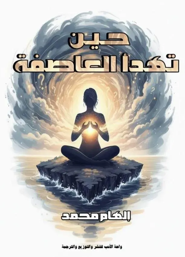 حين تهدأ العاصفة