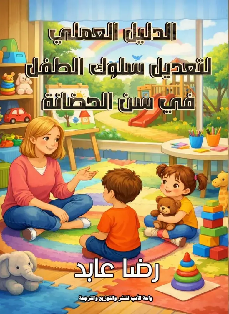 الدليل العملى لتعديل سلوك الطفل في سن الحضانة