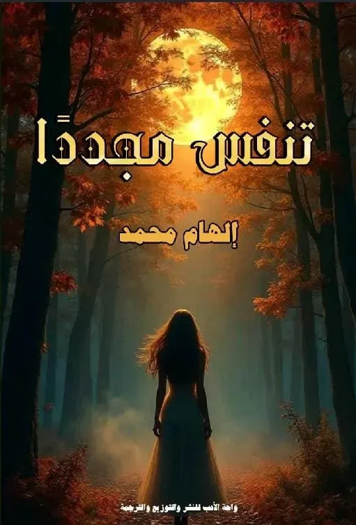 تنفس مجدد
