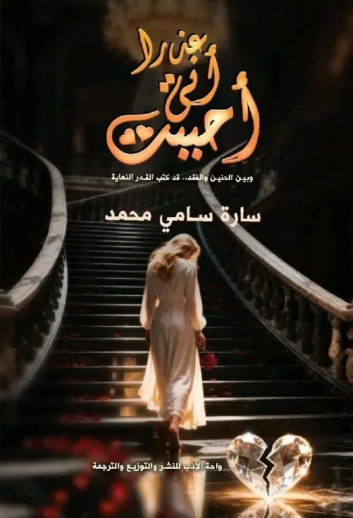 عذرا أنى أحببت
