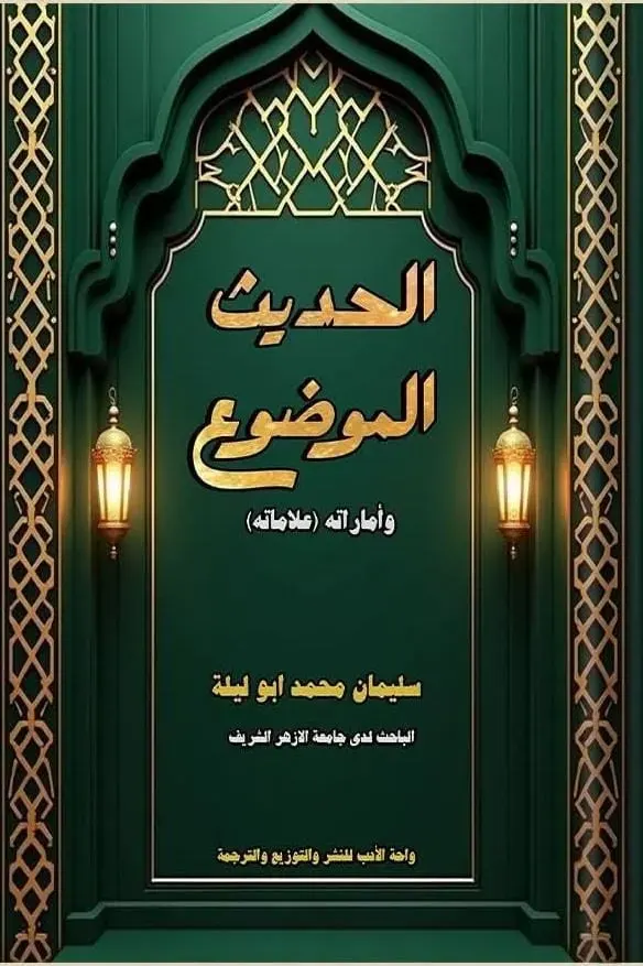 الحديث الموضوع وأماراته