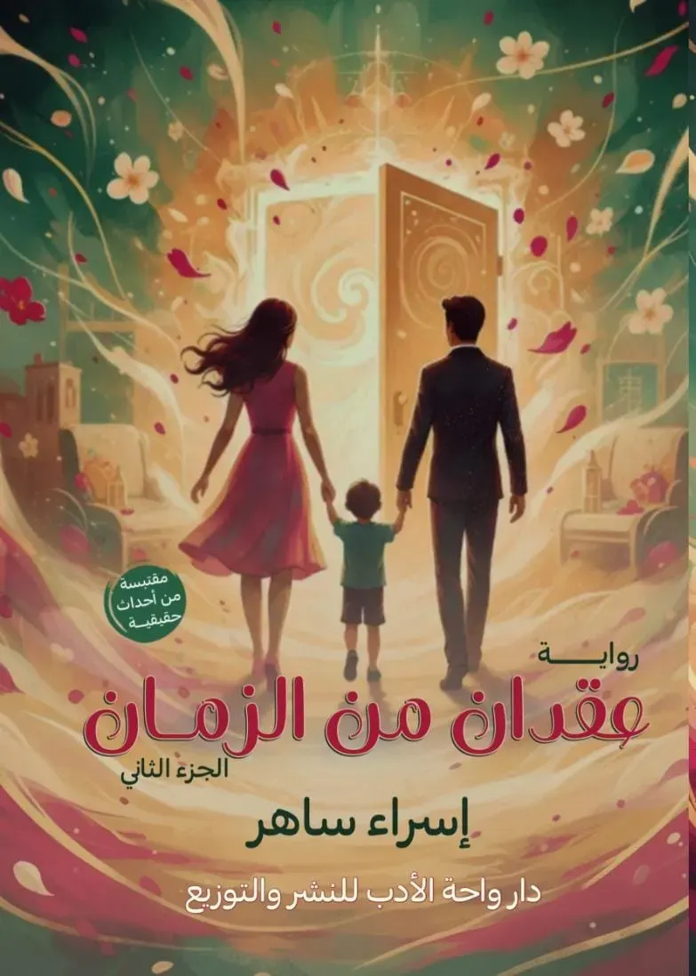 عقدان من الزمن(الجزء الثانى)