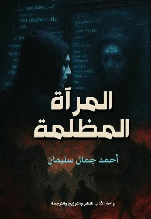 المرأة المظلمة
