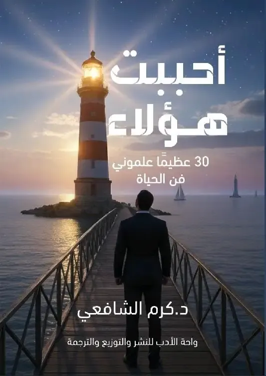 (أحببت هؤلاء) 30 عظيما علمونى فن الحياة