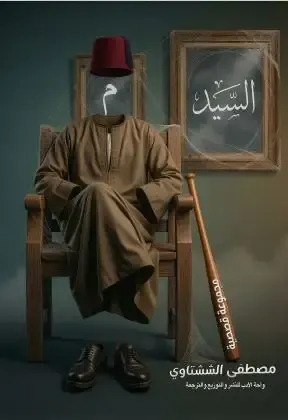 السيد: ميم