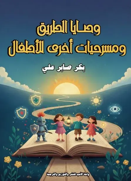 وصايا الطريق ومسرحيات أخرى لأطفال