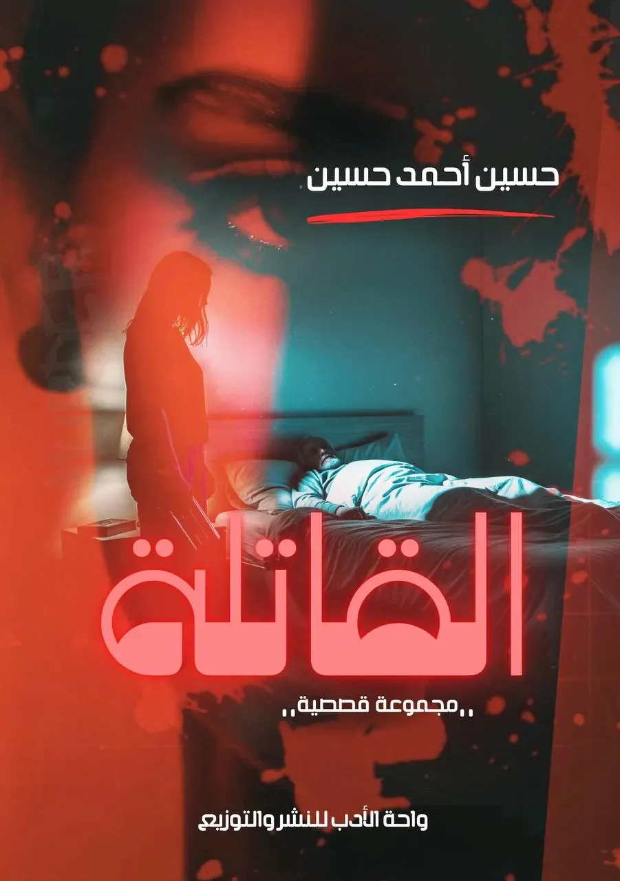 القاتلة