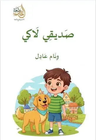 صديقى لاكى