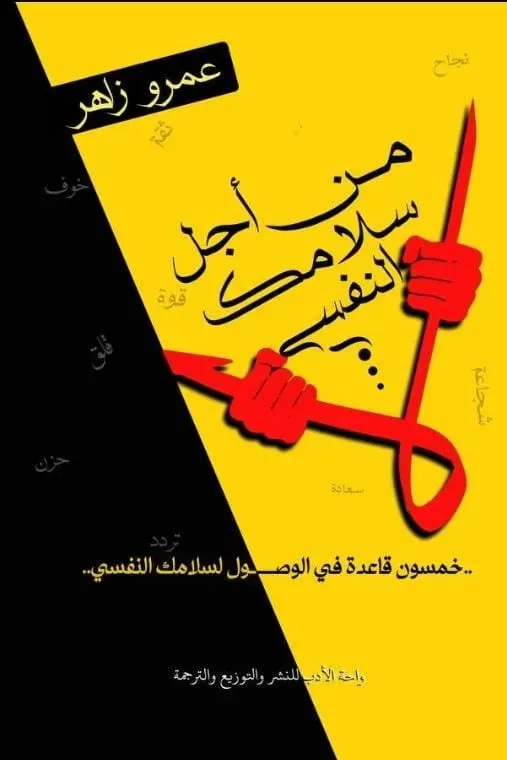 لا من أجل سلامك النفسى