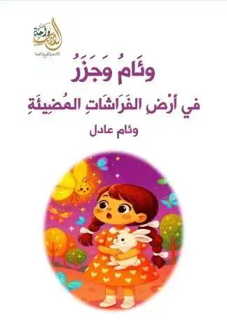 ؤئام وجذر في أرض الفراشات