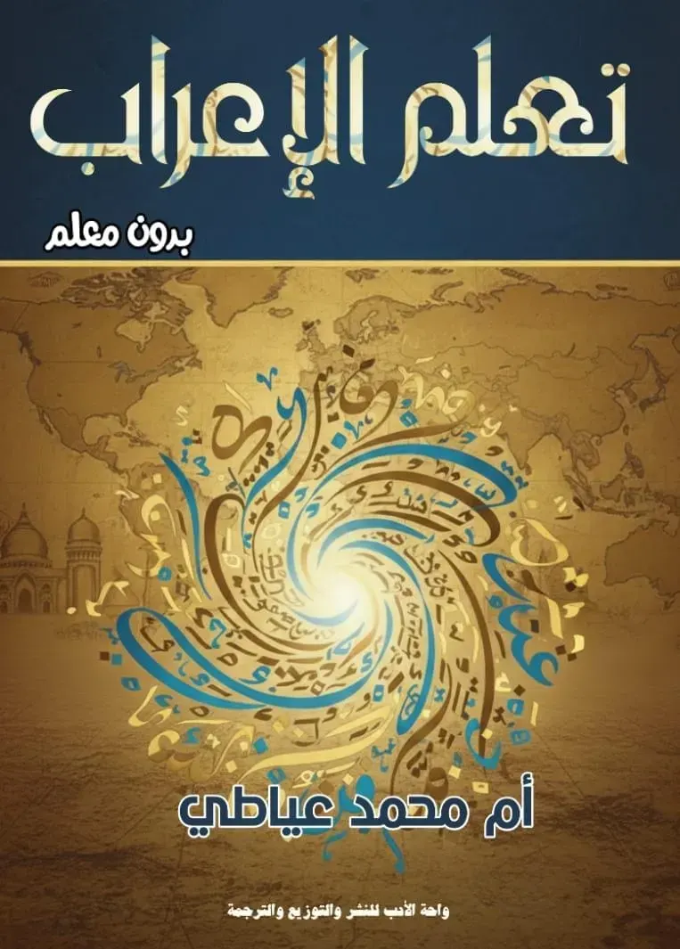 تعلم الإعراب بدون معلم