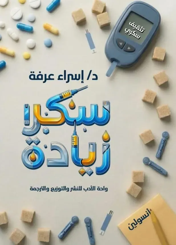 سكر زيادة