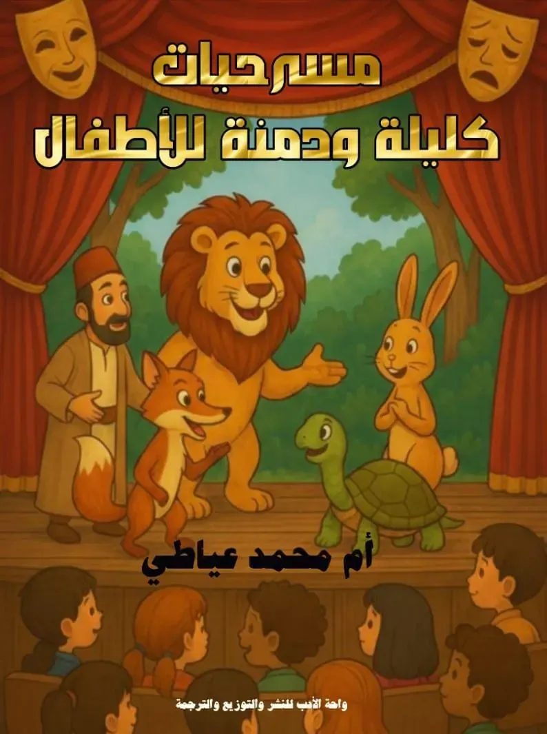 مسرحيات كليلة ودمنة لأطفال