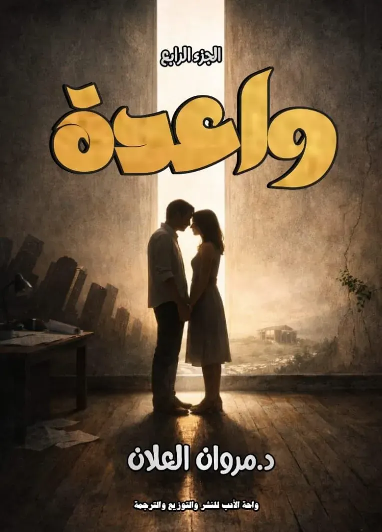 واعدة ( الجزء الرابع)
