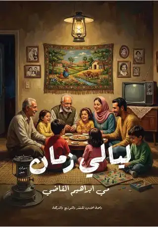 ليالى زمان