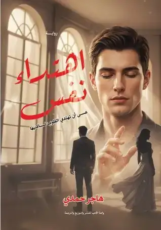اهتداء نفس (عسي أن تهتدى القلوب لساكينها)