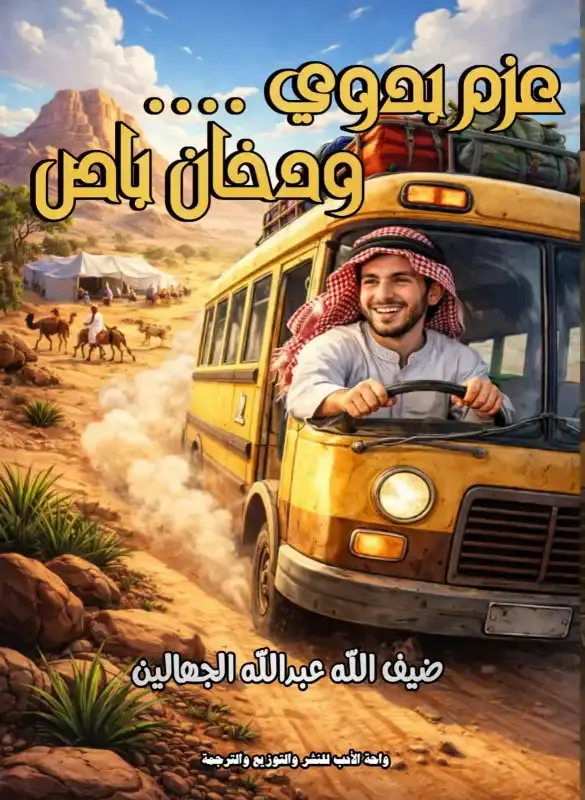 عزم بدوى و دكان باص
