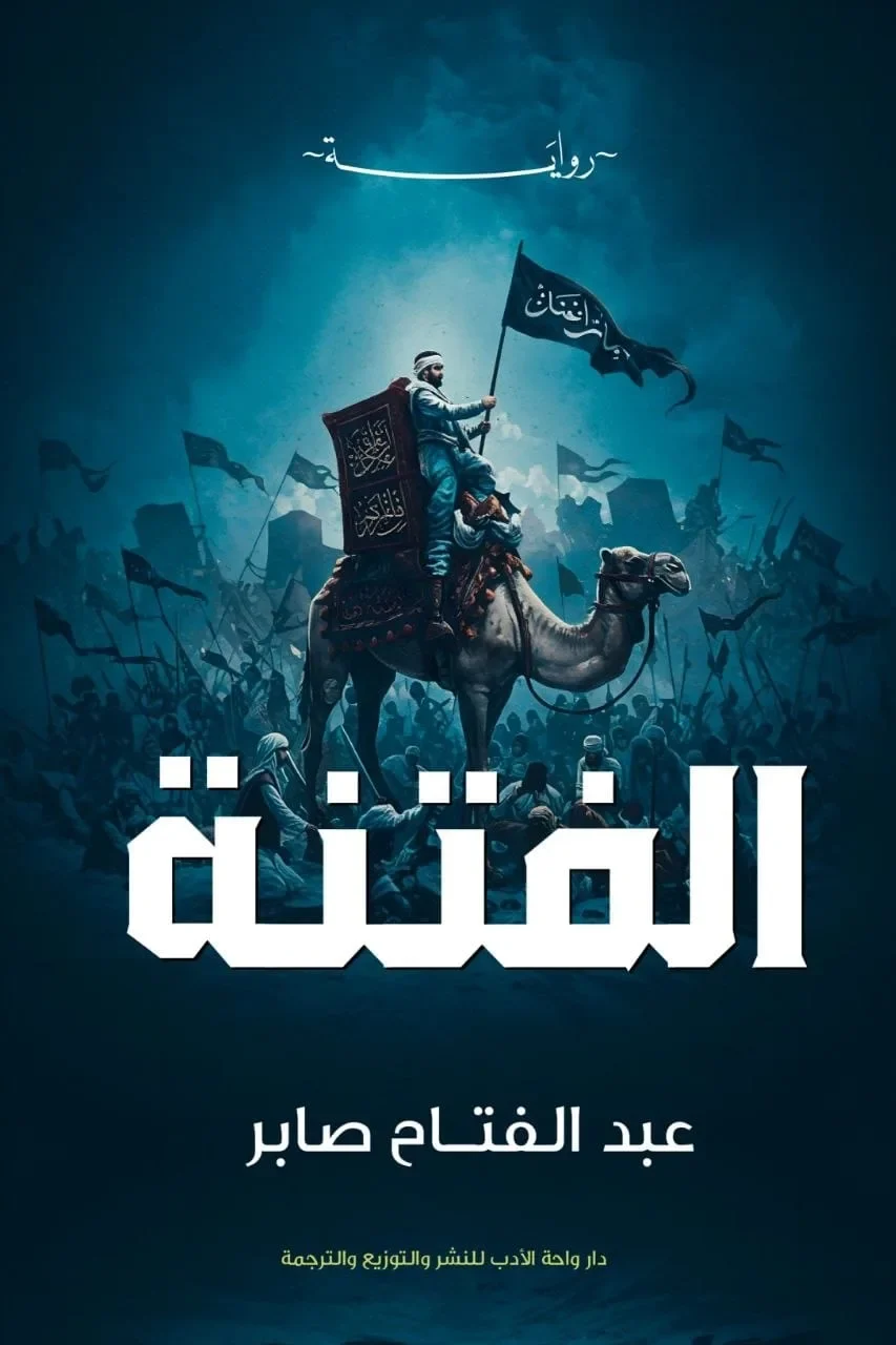 الفتنة