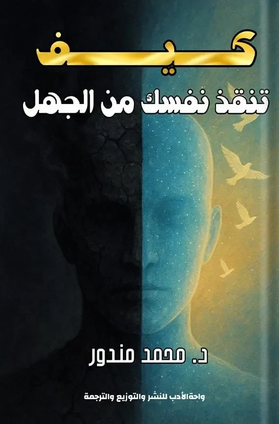 كيف تنقذ نفسك من الجهل